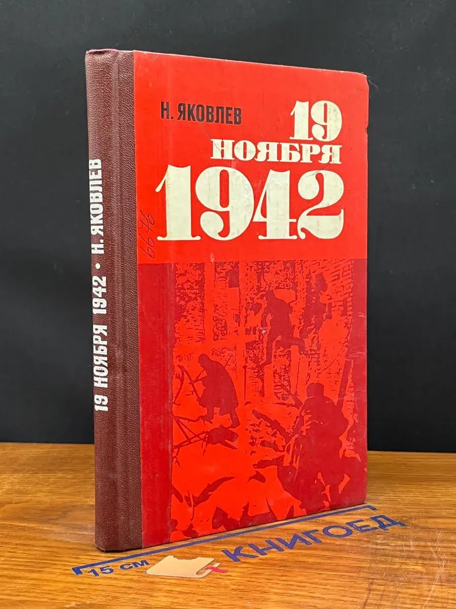 19 ноября 1942