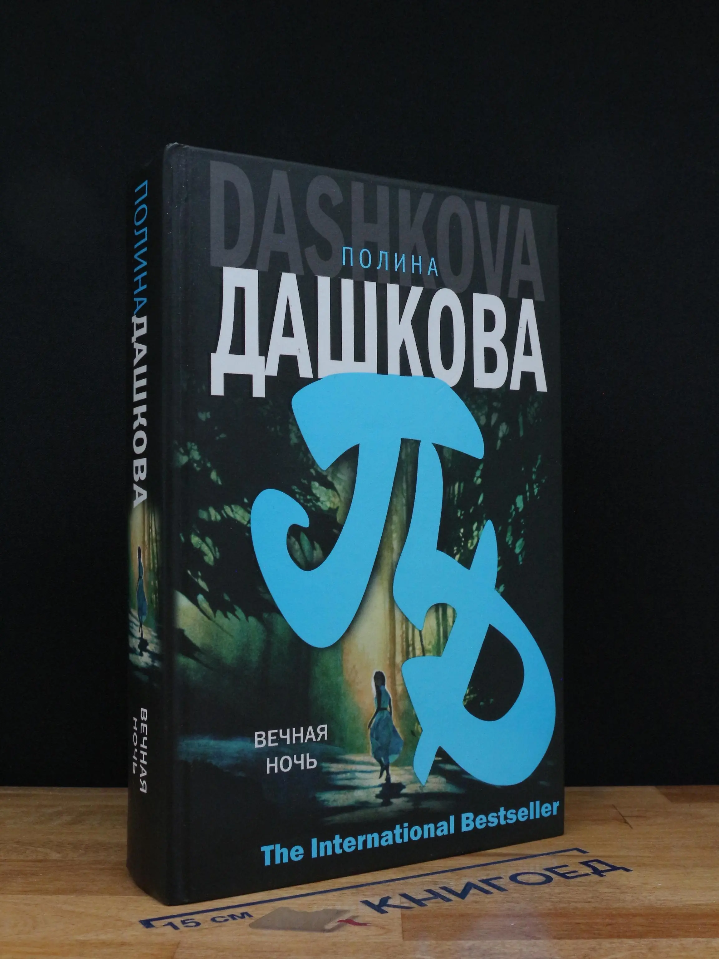 Вечная ночь