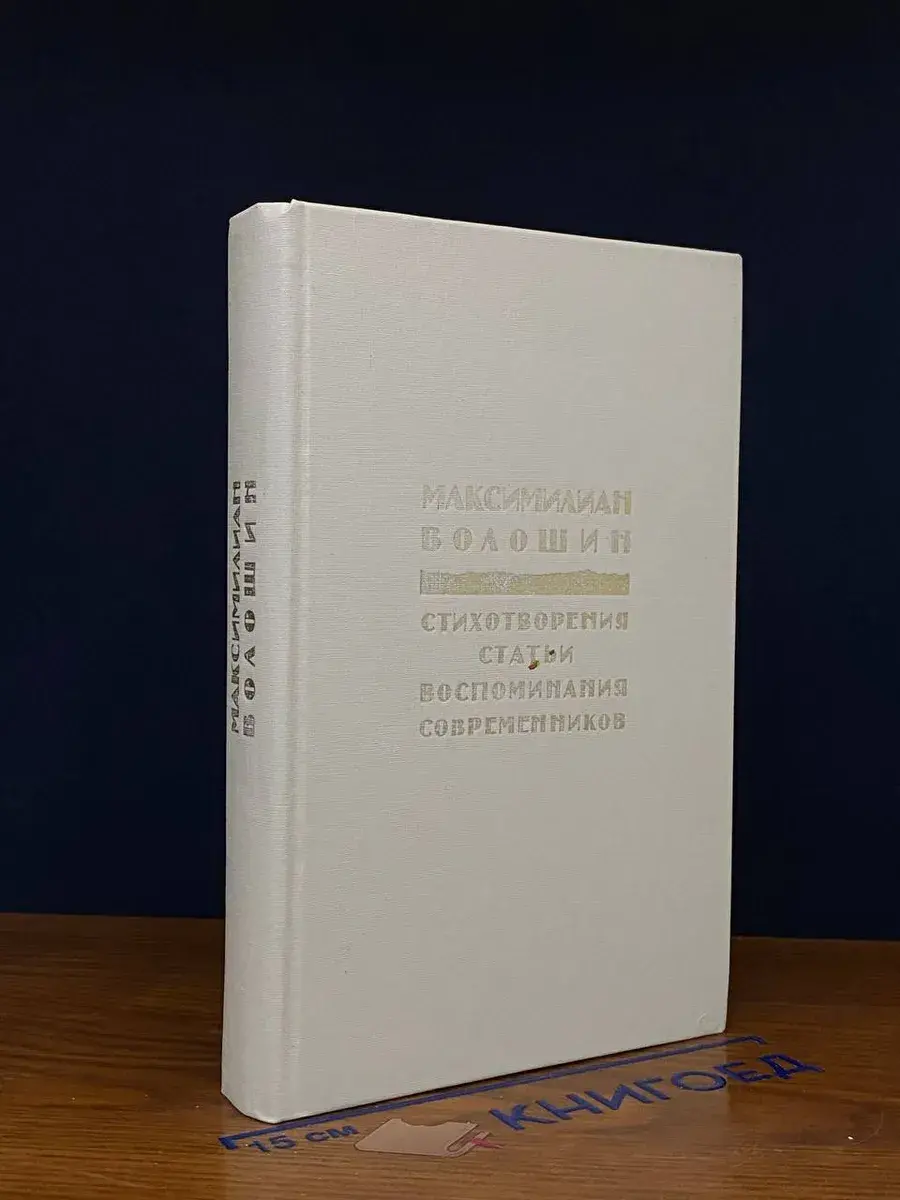 Волошин. Стихотворения. Статьи. Воспоминания современников