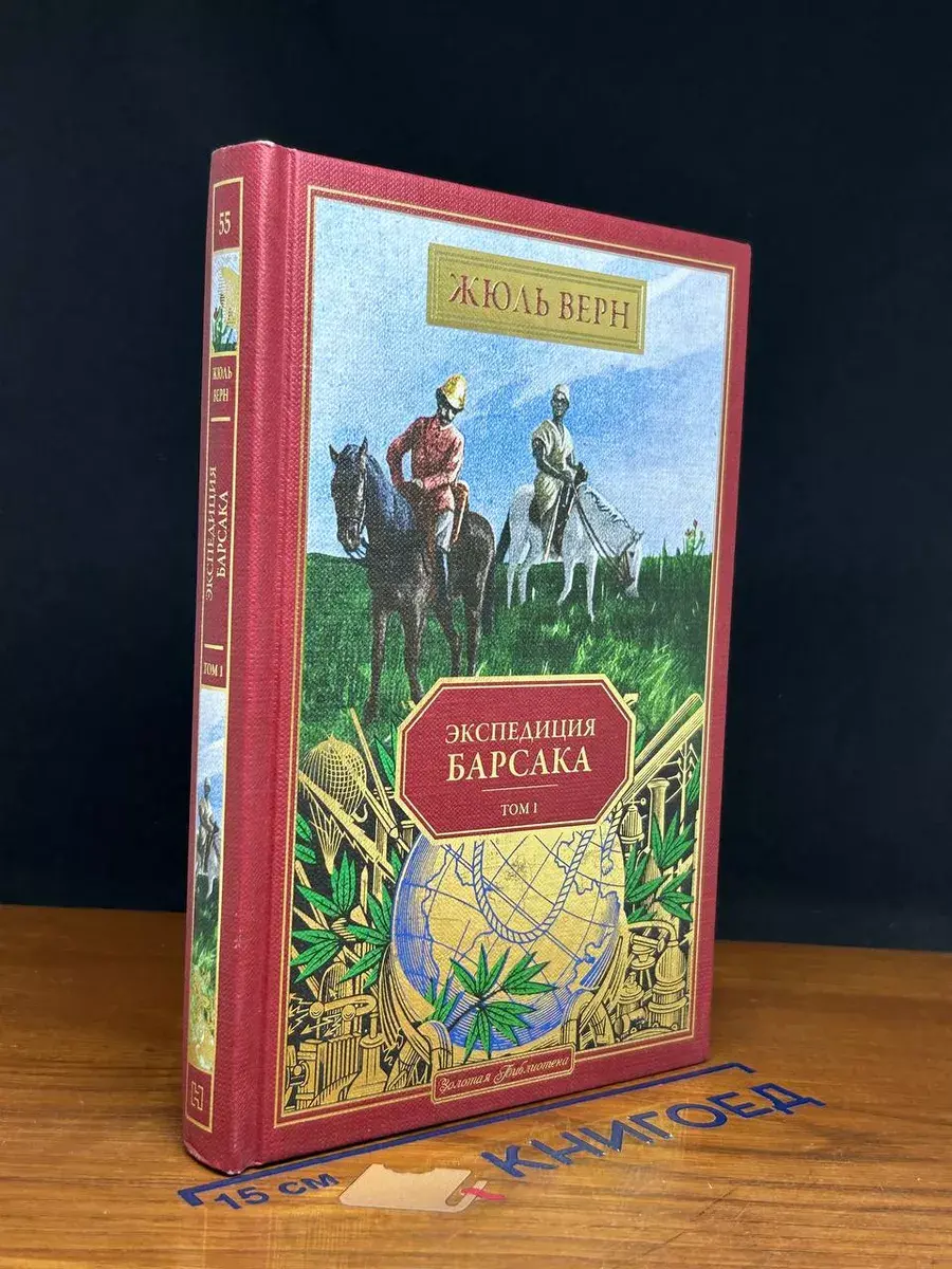 Экспедиция Барсака. Том 1