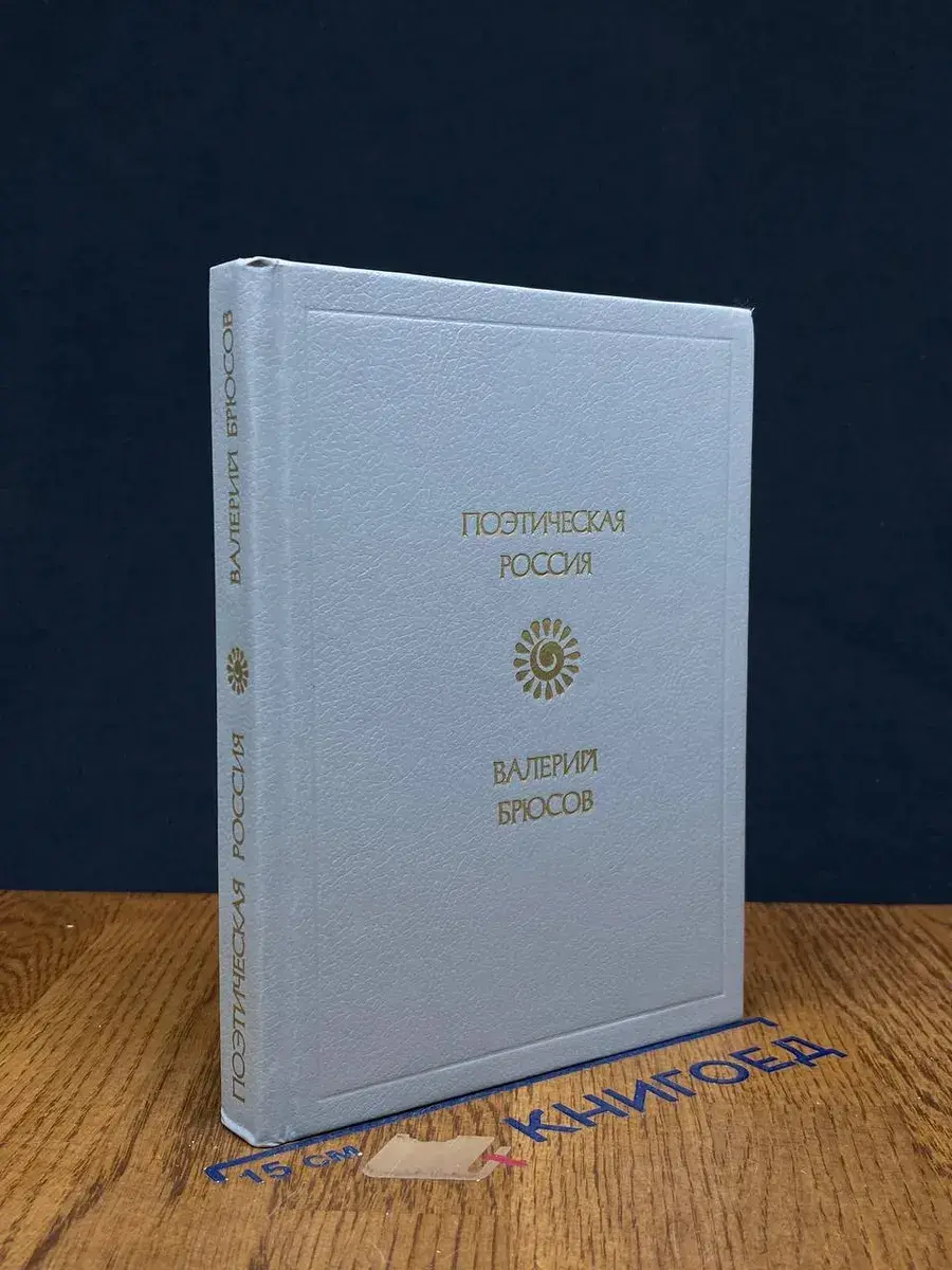 Валерий Брюсов. Стихотворения