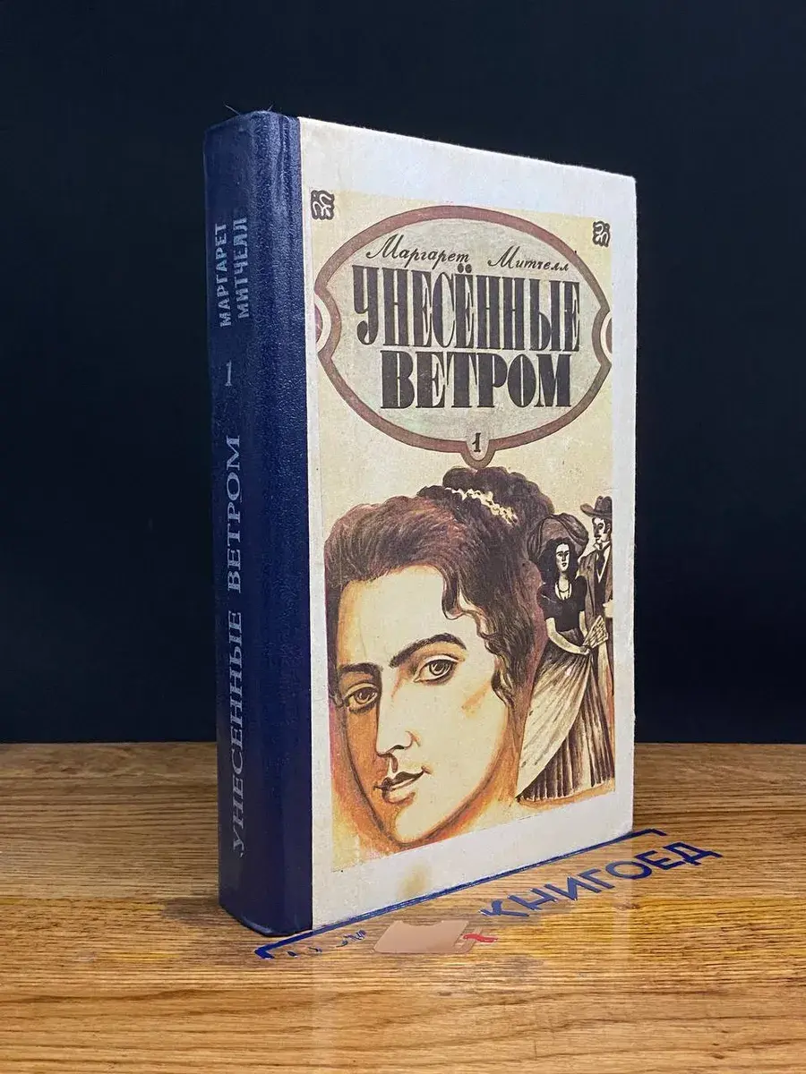 Унесенные ветром. Том 1