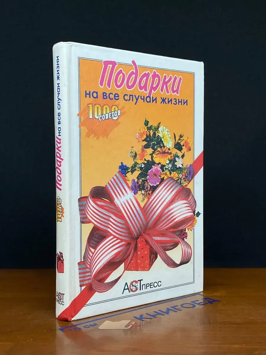 Подарки на все случаи жизни