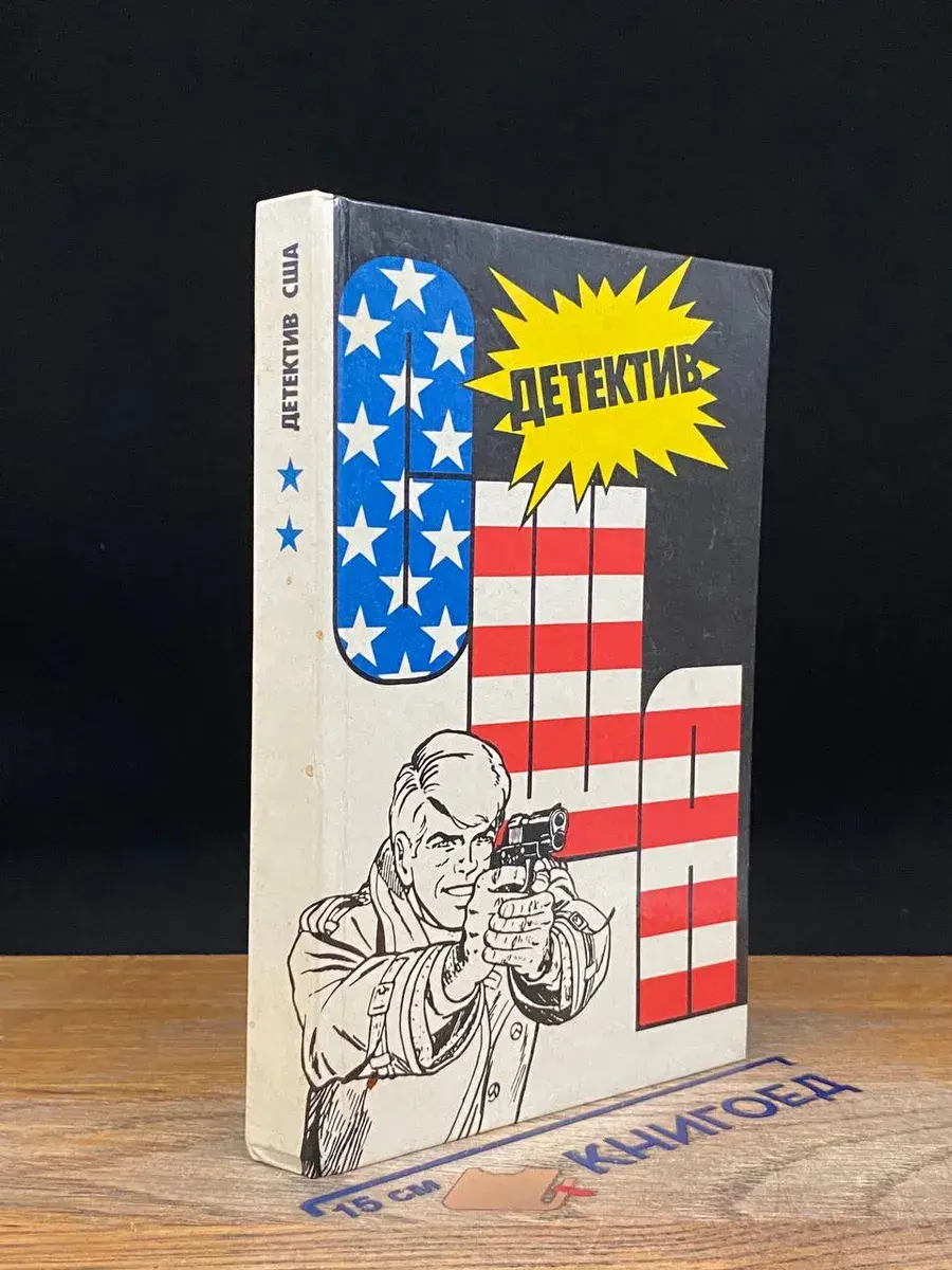 Детектив США. Книга 2