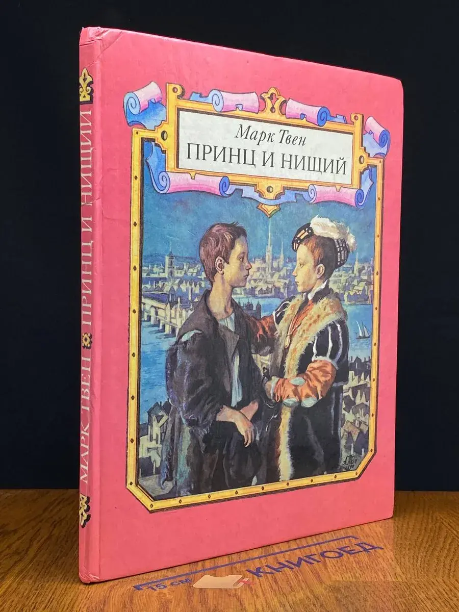 Принц и нищий