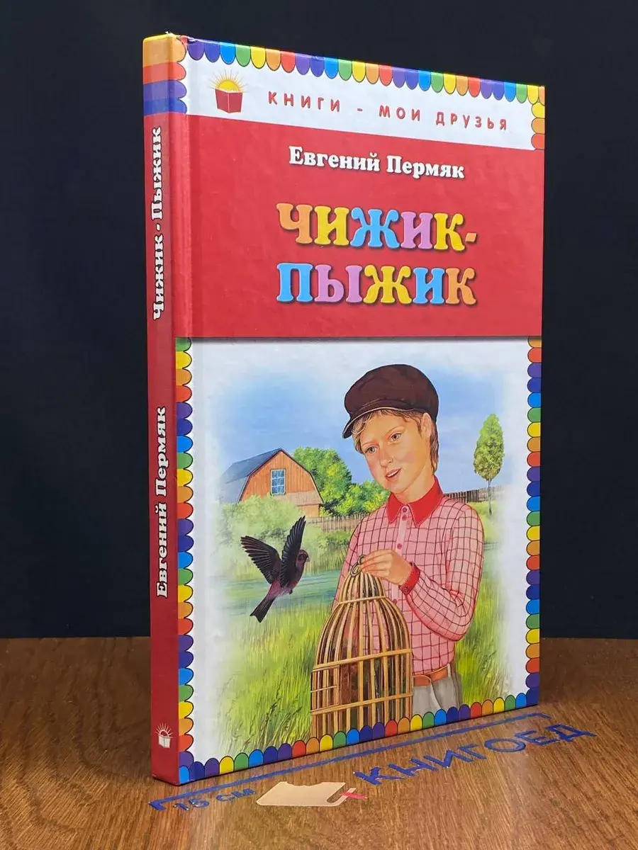 Чижик-Пыжик
