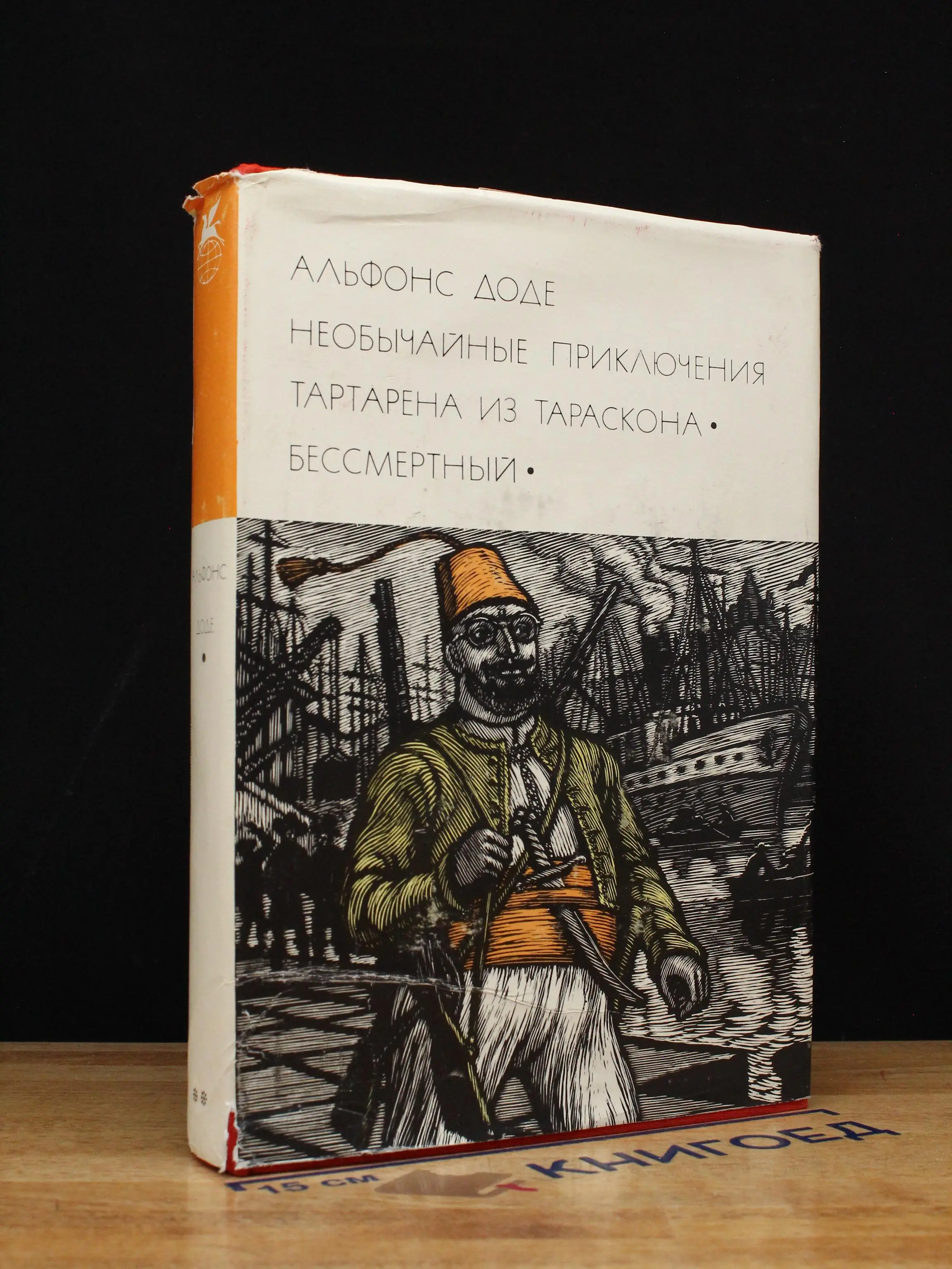 Необычайные приключения Тартарена из Тараскона