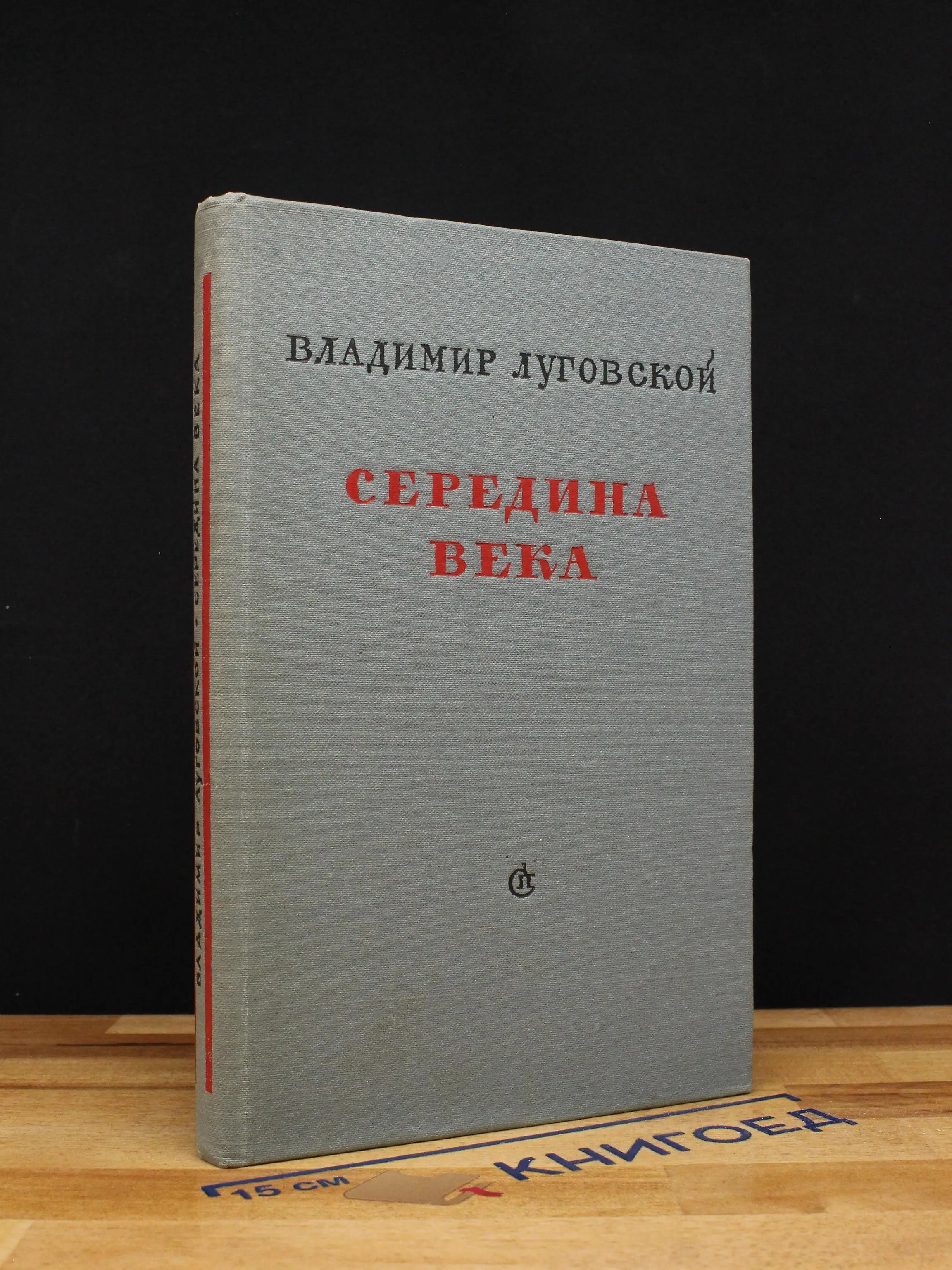 Середина века