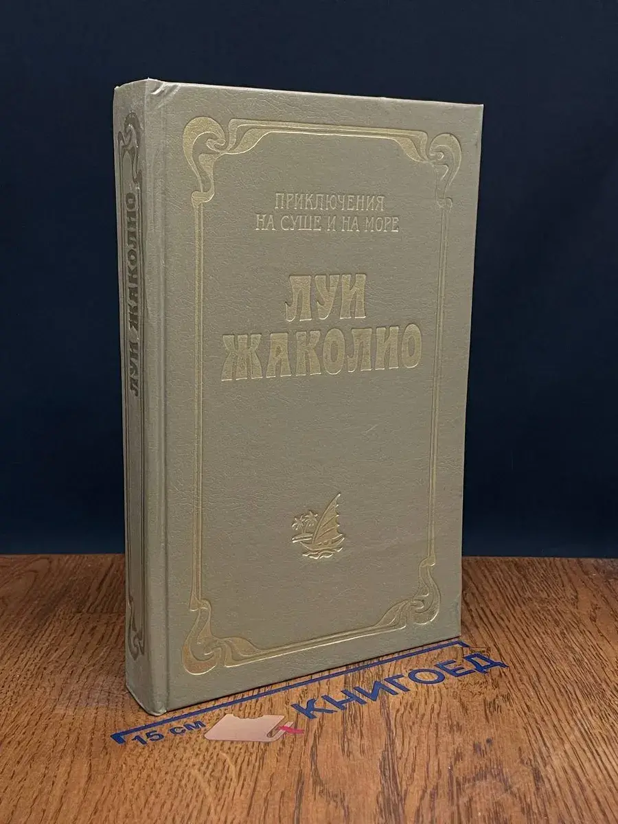 Жаколио. Том 2. Пожиратели огня