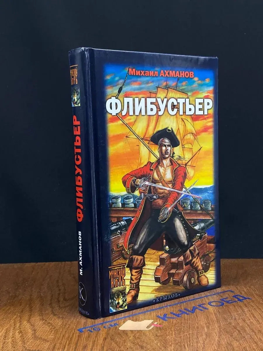 Флибустьер