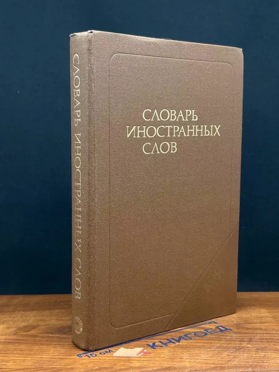 Словарь иностранных слов