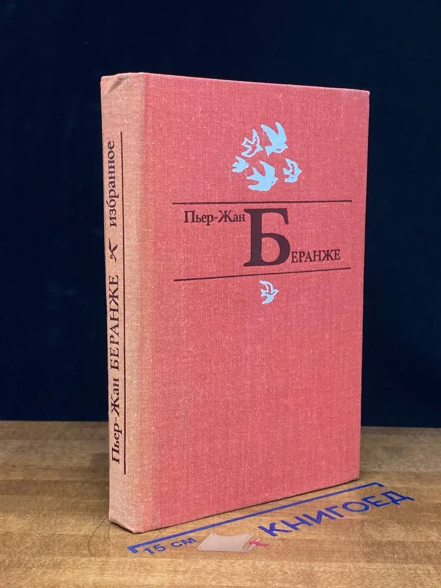 Пьер-Жан Беранже. Избранное