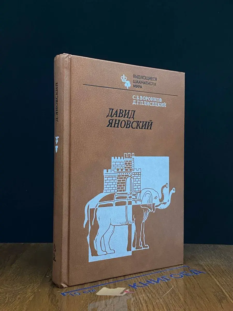Давид Яновский