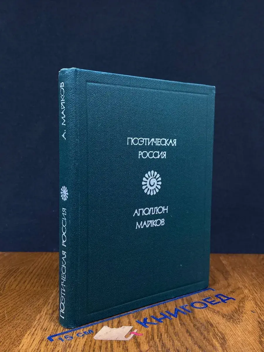 Аполлон Майков. Стихотворения