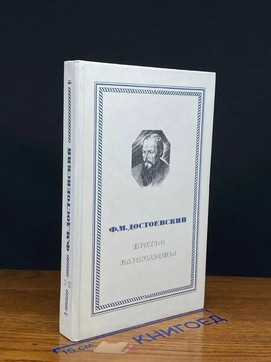 Братья Карамазовы. Части 1, 2