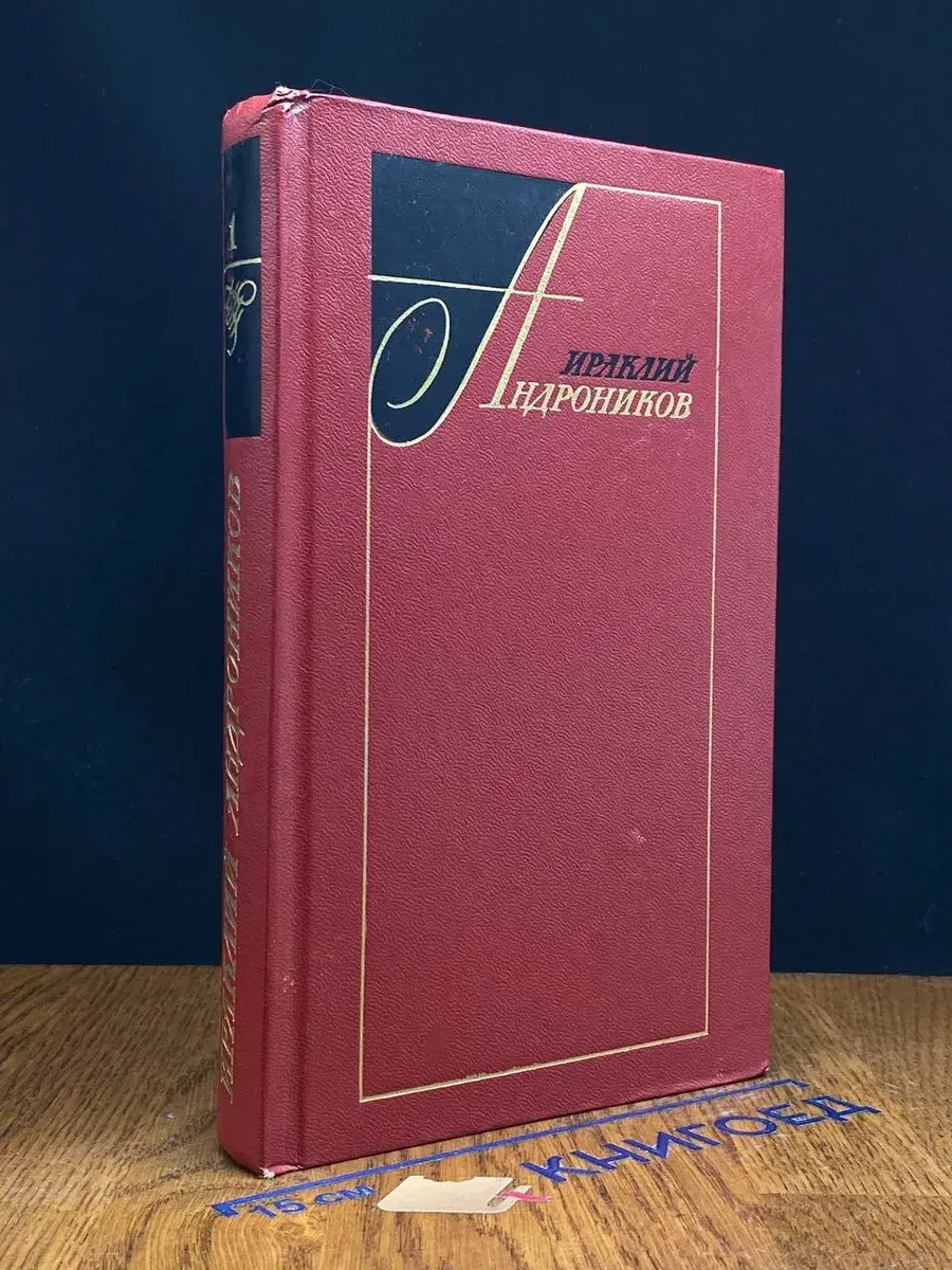 Ираклий Андроников. Избранные произведения в 2 томах. Том 1