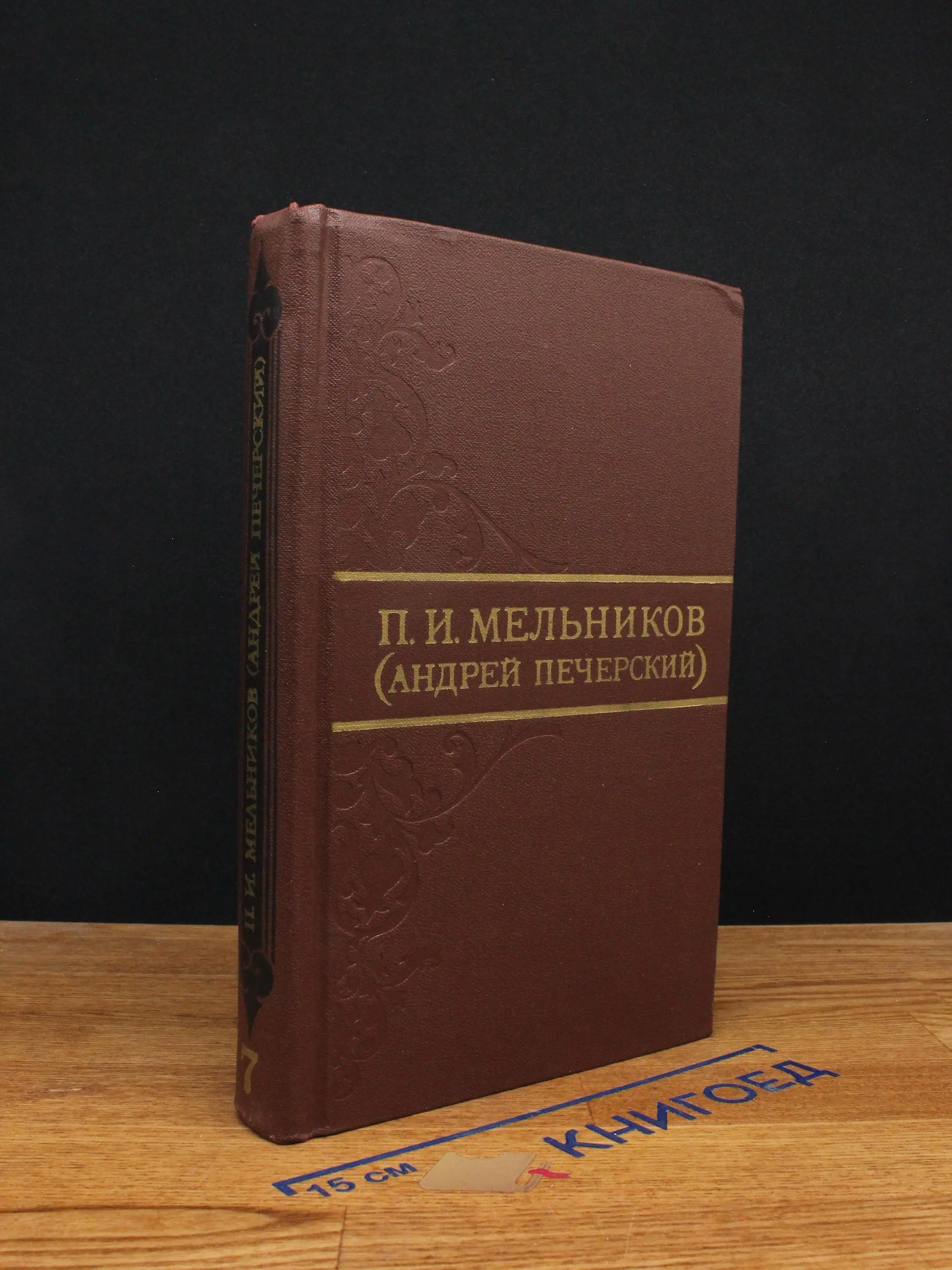 Мельников. Собрание сочинений в 8 томах. Том 7
