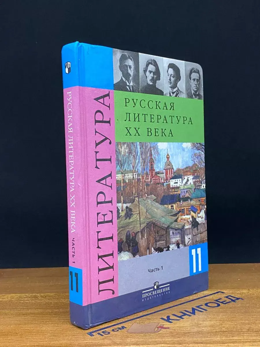 Русская литература ХХ века. 11 класс. В 2-х частях. Часть 1