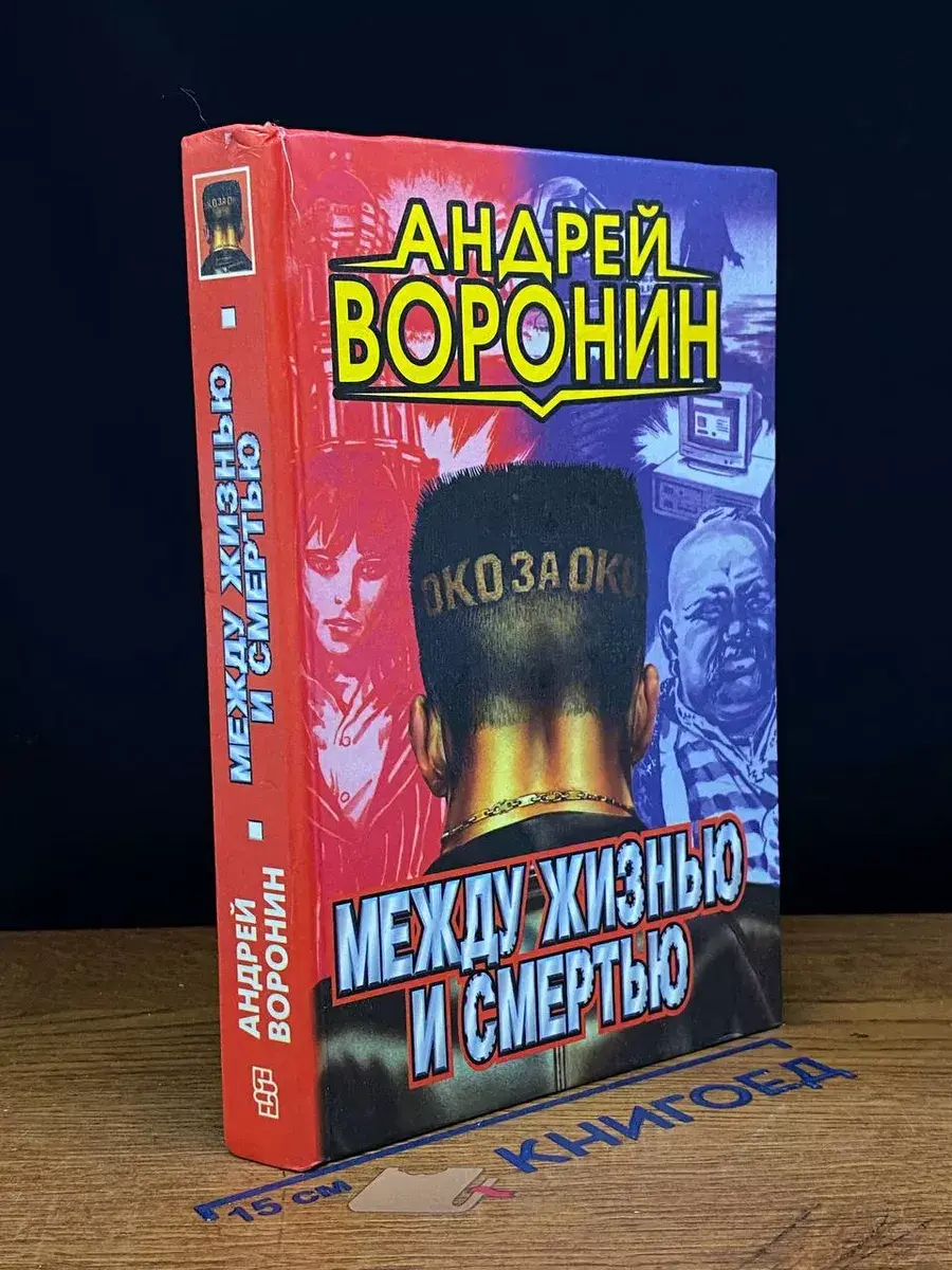 Между жизнью и смертью