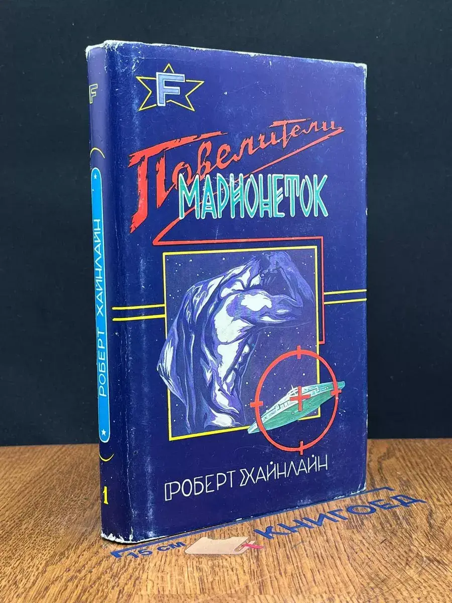 Повелители марионеток. Выпуск 1