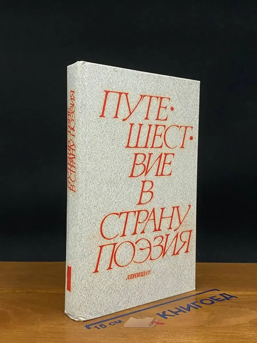 Путешествие в страну Поэзия. В двух книгах. Книга 1