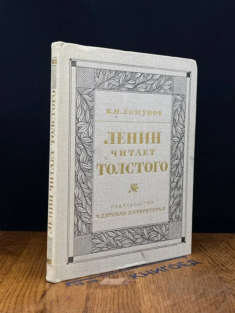 Ленин читает Толстого