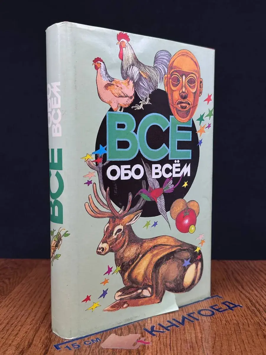 Все обо всем. Том 10