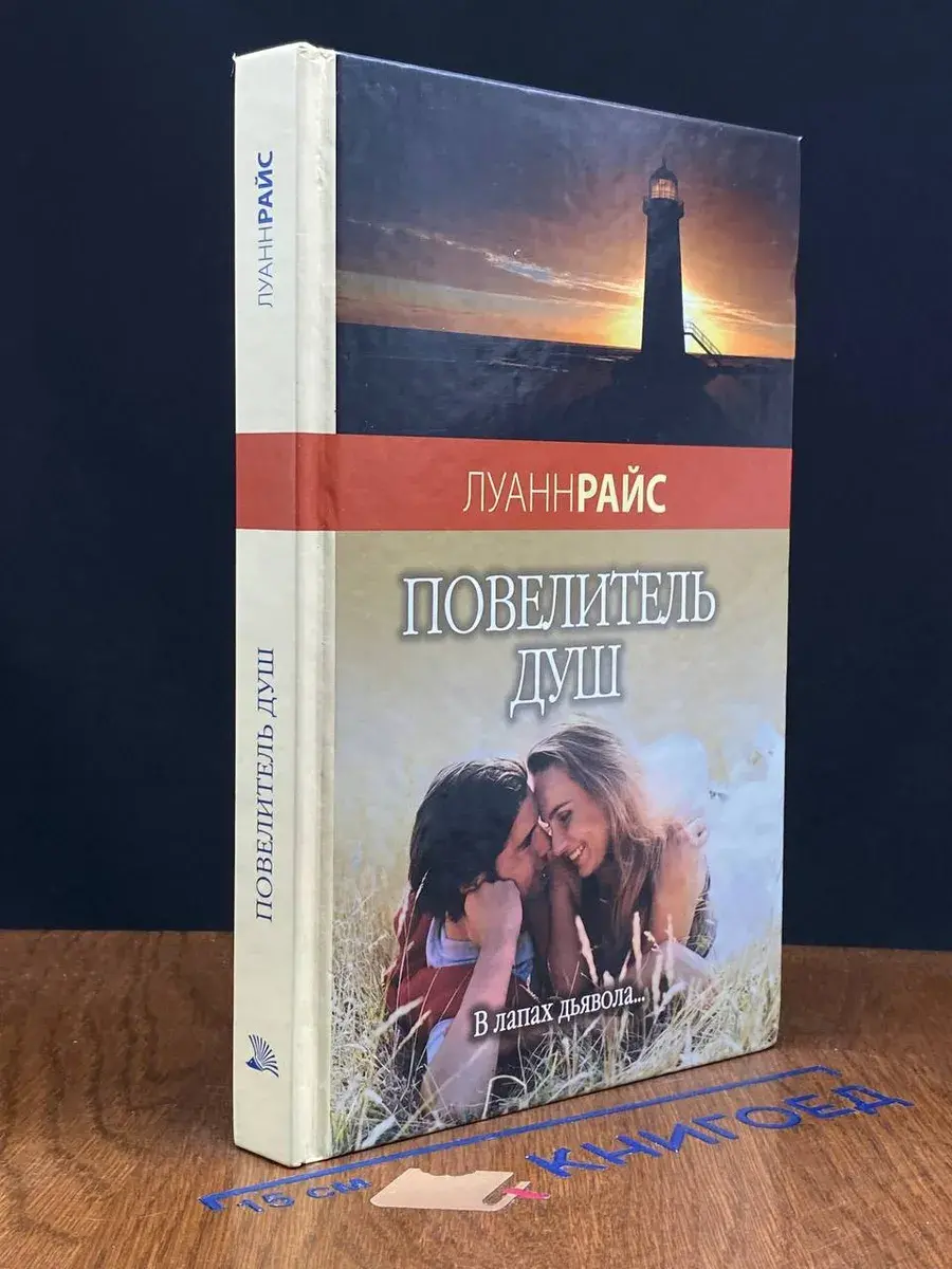 Повелитель душ
