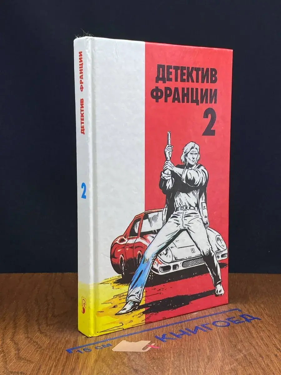 Детектив Франции. В 8 выпусках. Выпуск 2