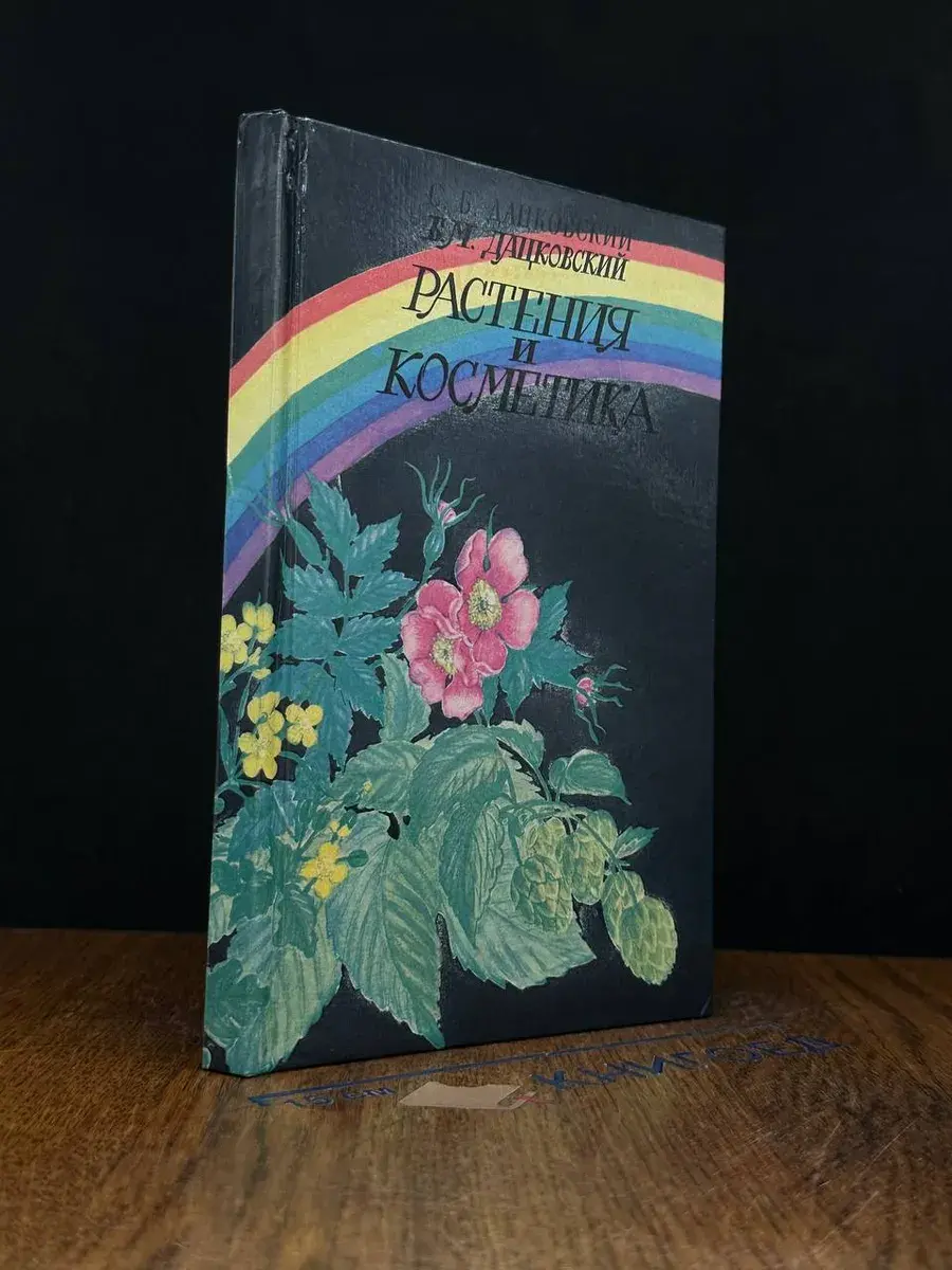 Растения и косметика