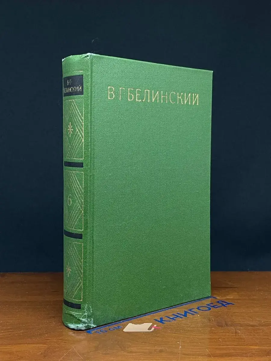 В. Г. Белинский. Собрание в 9 томах. Том 6