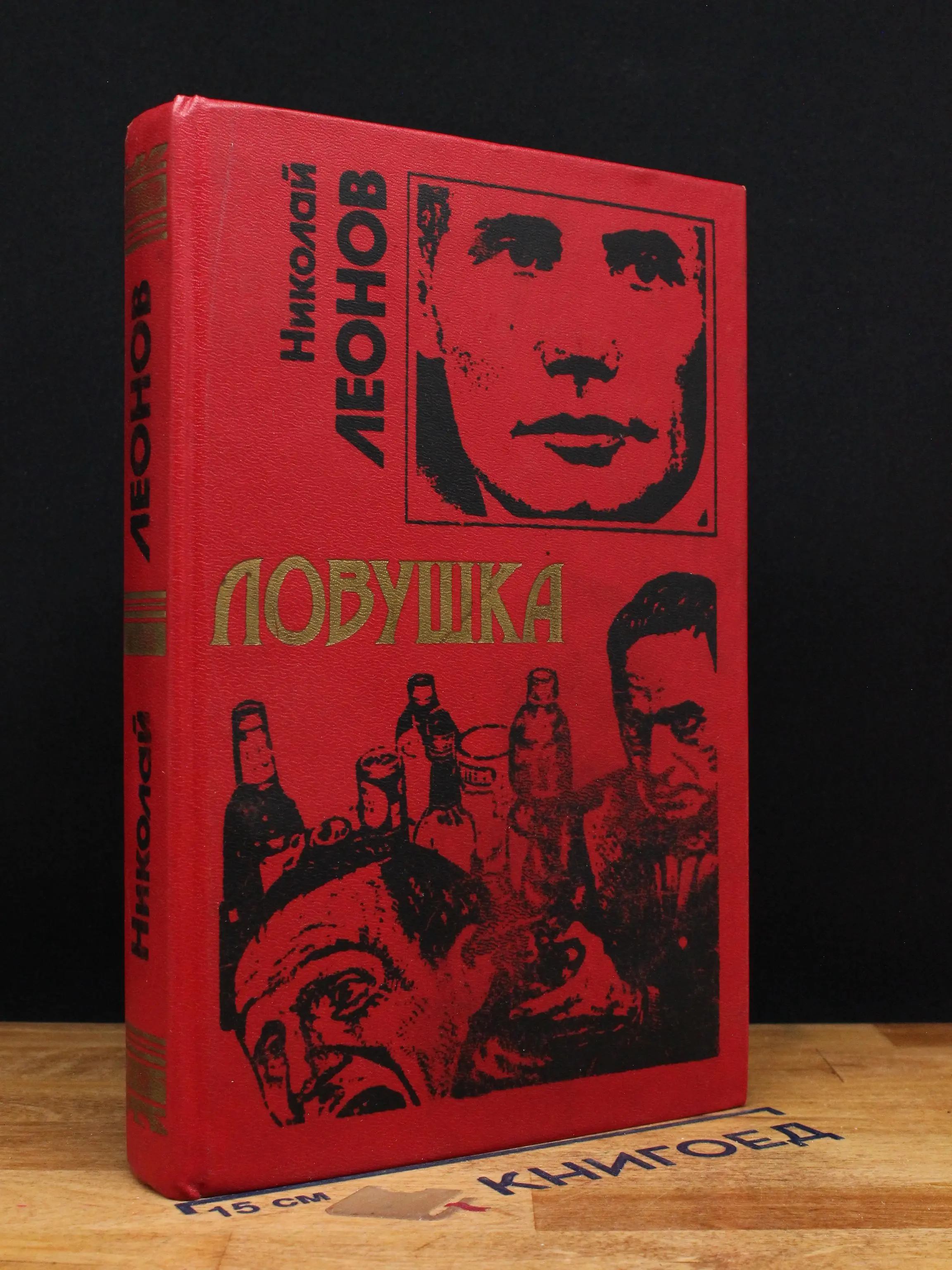 Ловушка