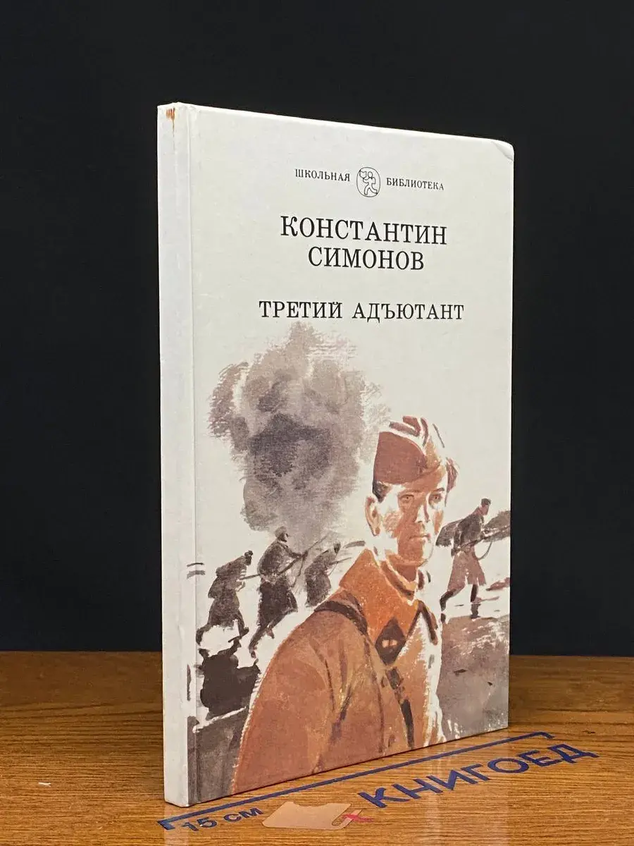 Третий адъютант