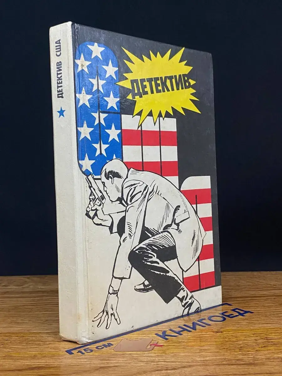 Детектив США. Книга 1