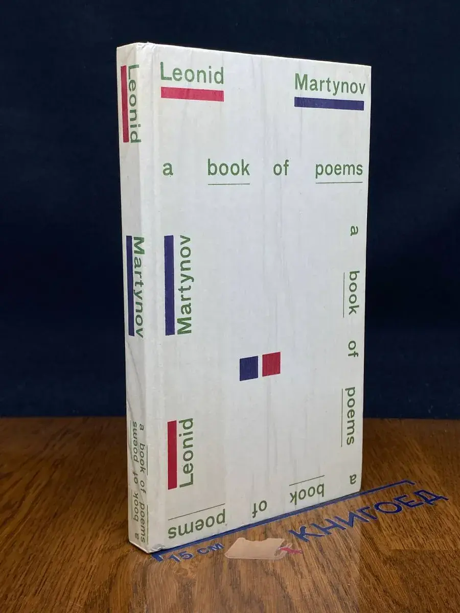 Леонид Мартынов. Книга стихов
