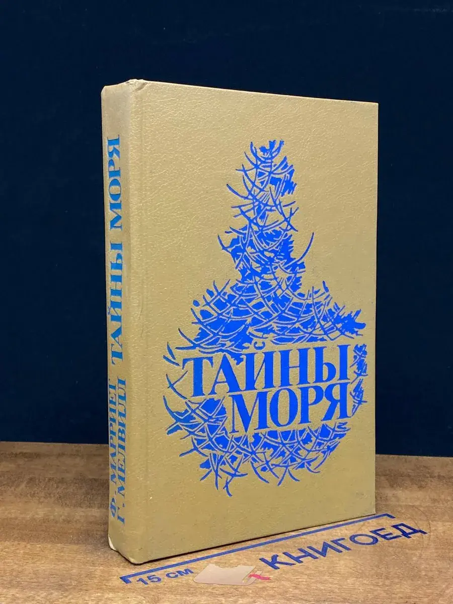 Тайны моря