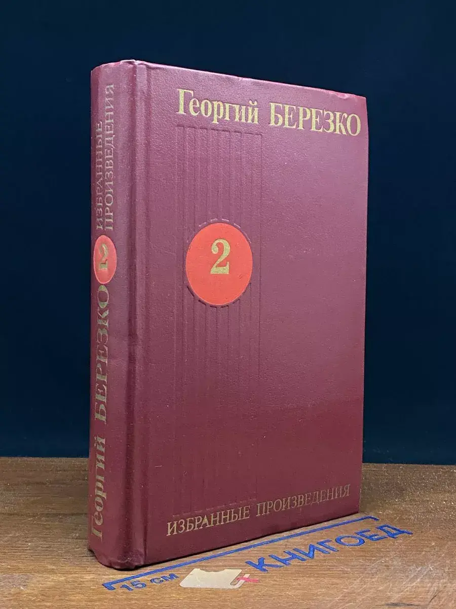 Г.Березко. Избранные произведения в 3 томах. Том 2