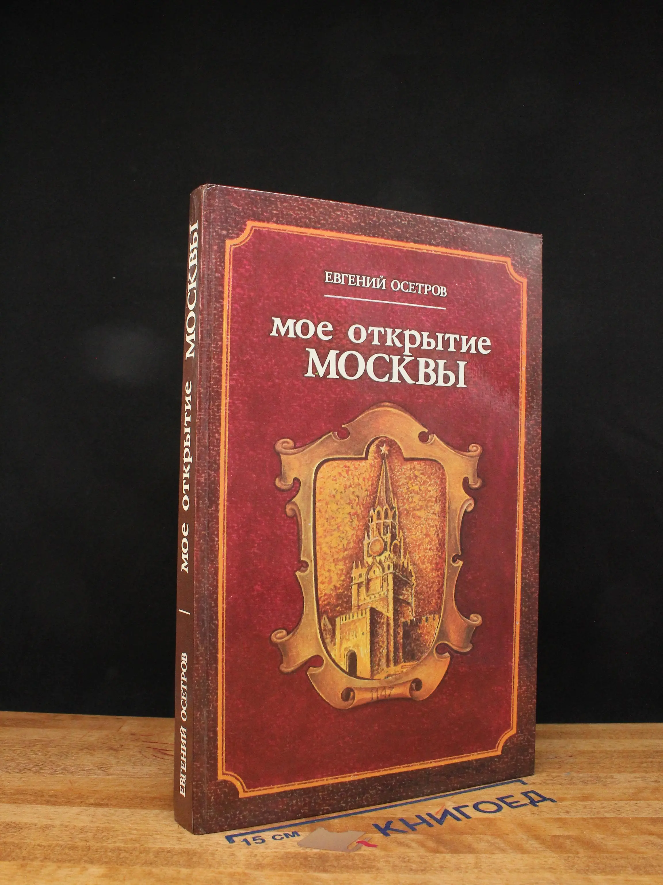Мое открытие Москвы