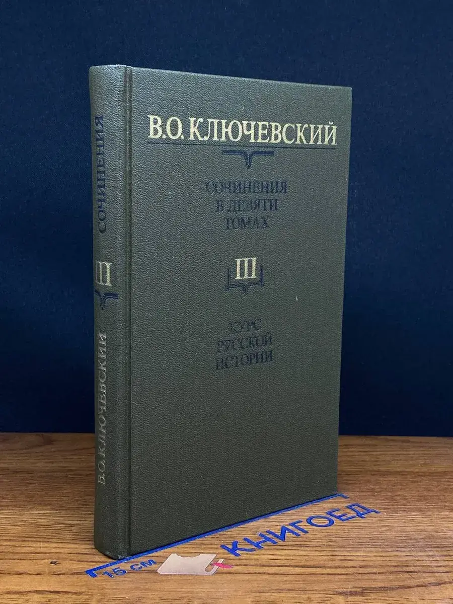 Ключевский. Сочинения в 9 томах. Том 3