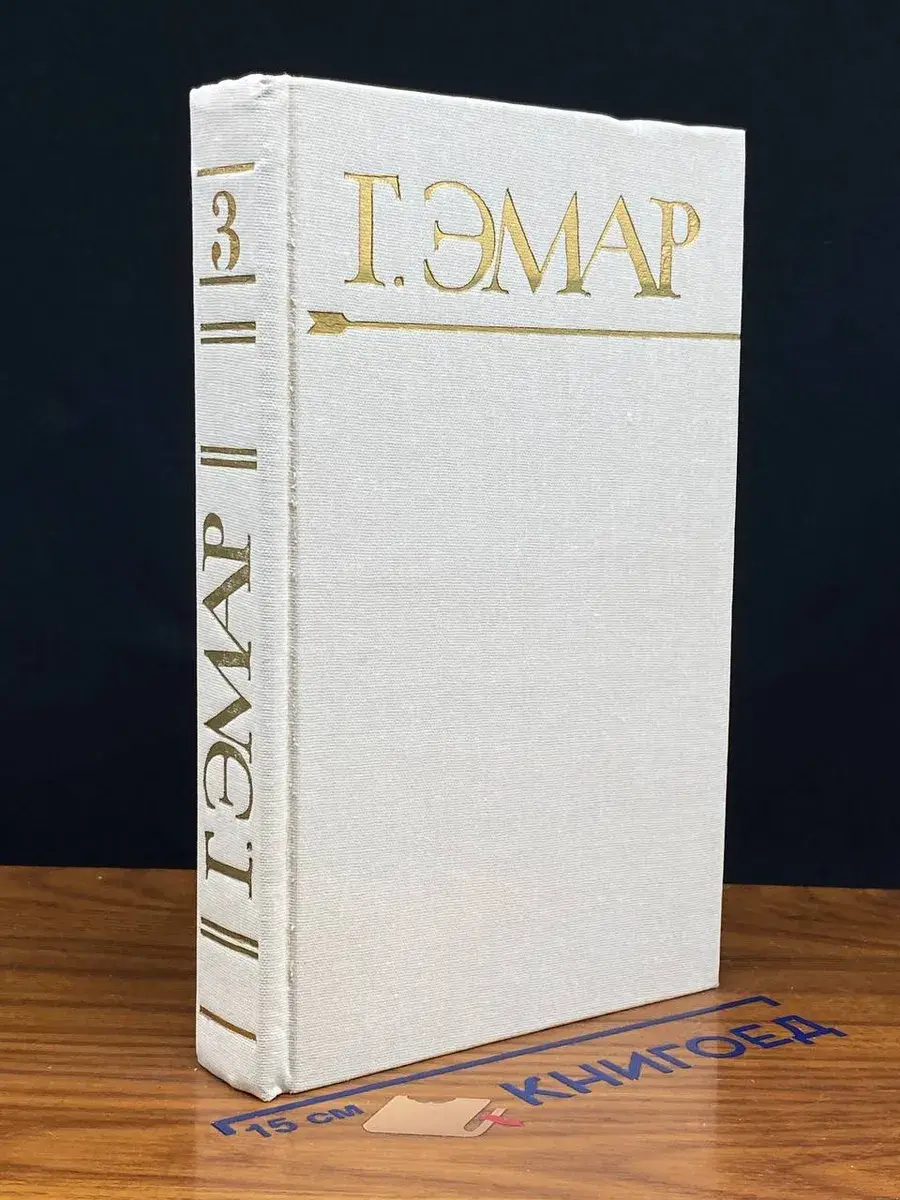 Г. Эмар. Том 3. Пограничные бродяги. Вольные стрелки