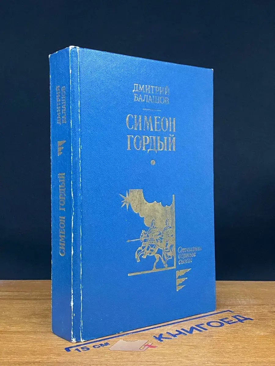 Симеон Гордый