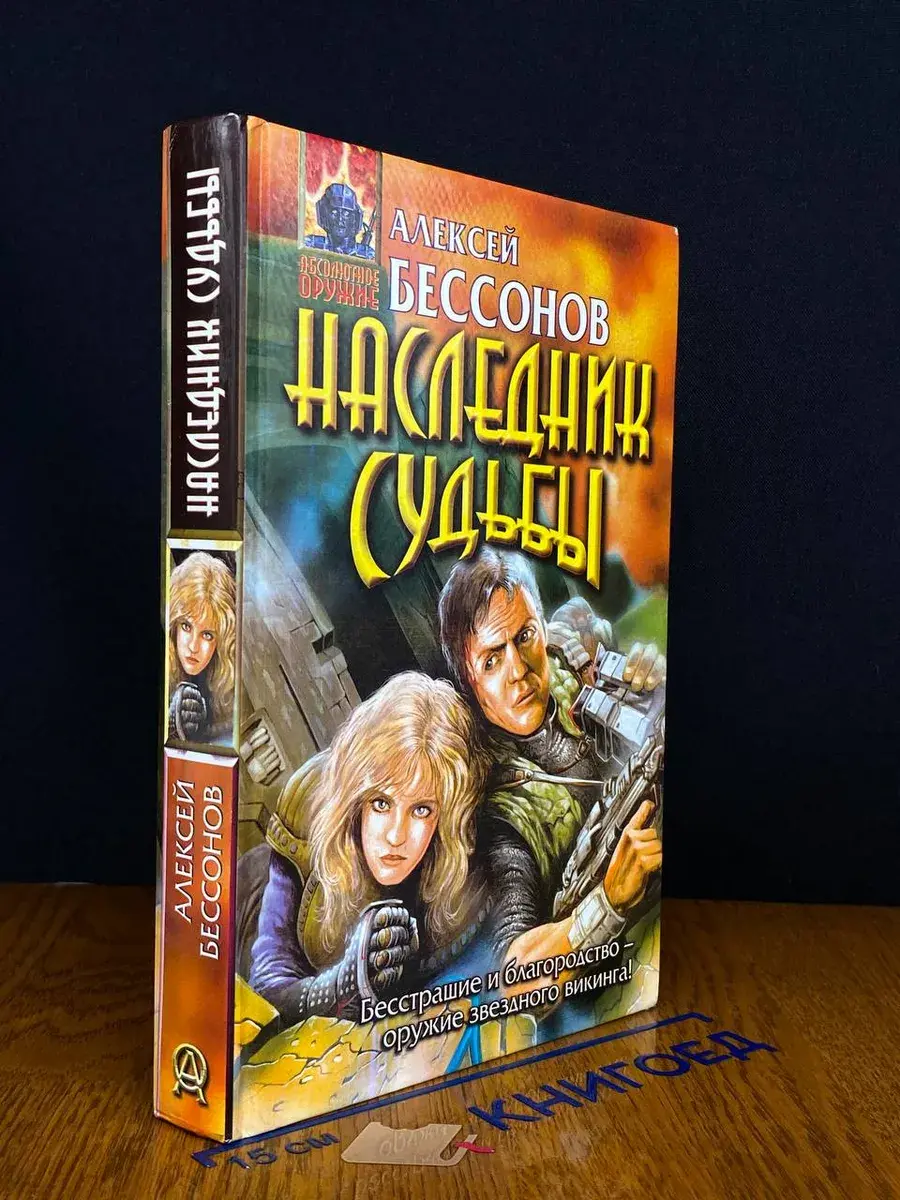 Наследник Судьбы