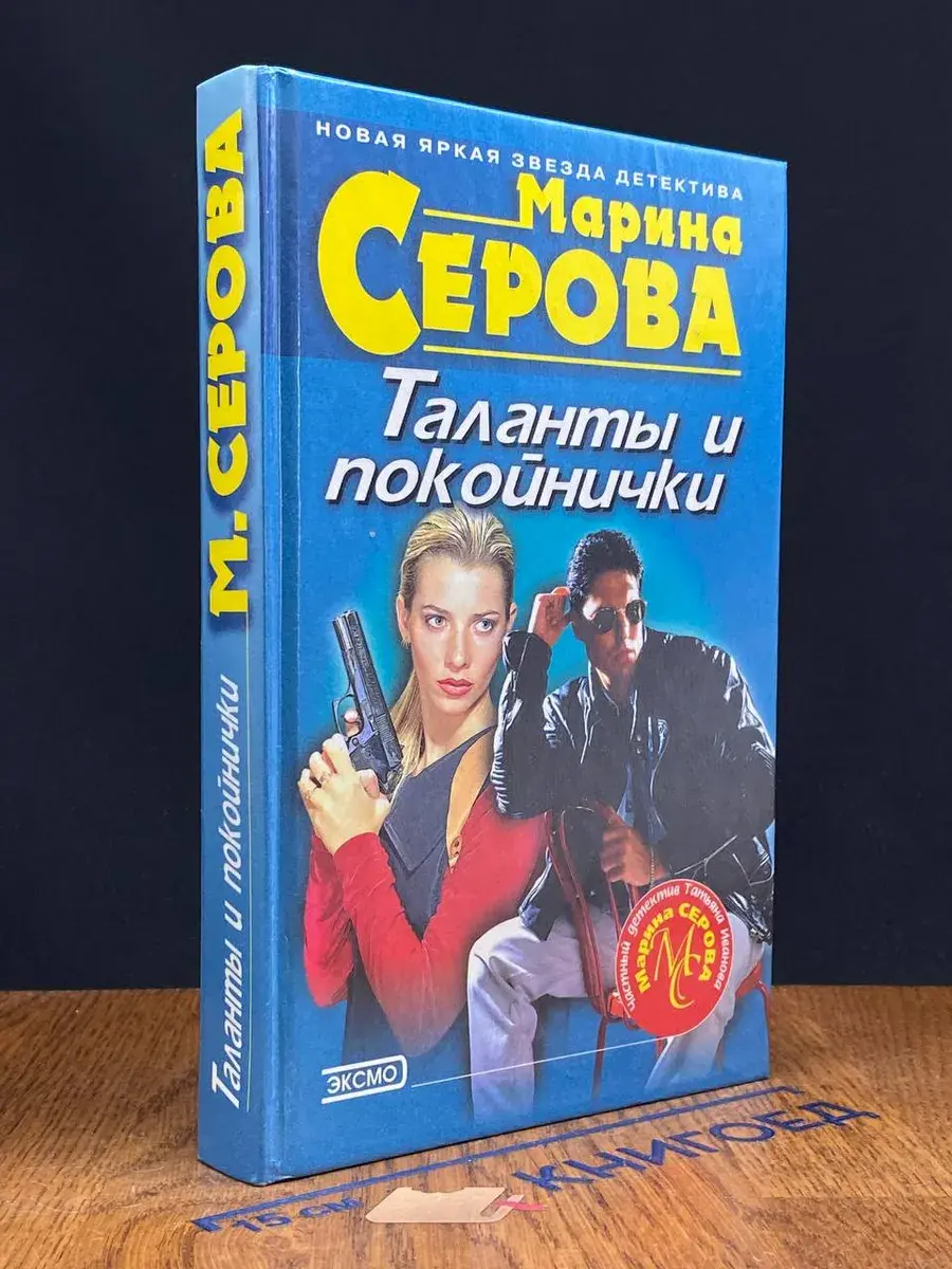 Таланты и покойнички