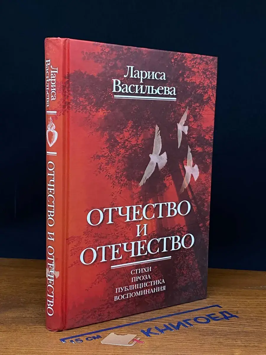 Отчество и отечество. Стихи. Проза. Публицистика