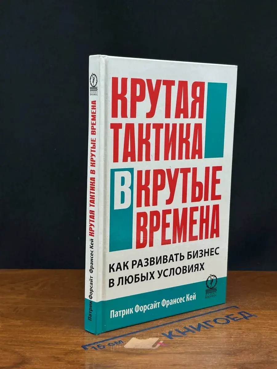 Крутая тактика в крутые времена
