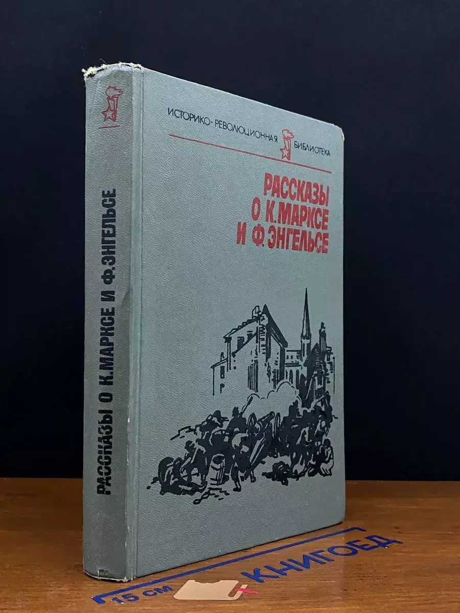Рассказы о К. Марксе и Ф. Энгельсе