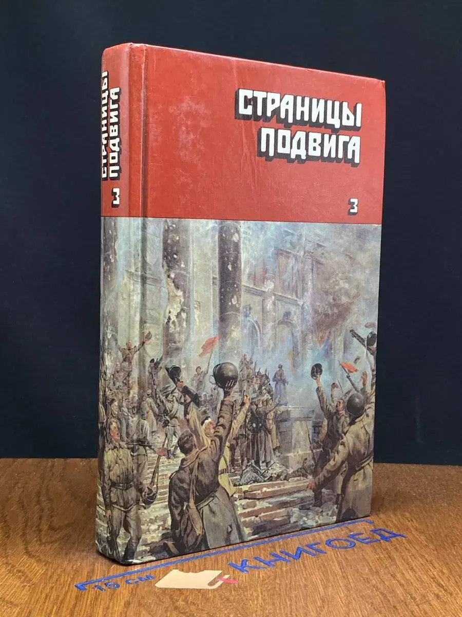 Страницы подвига. В 4 томах. Том 3