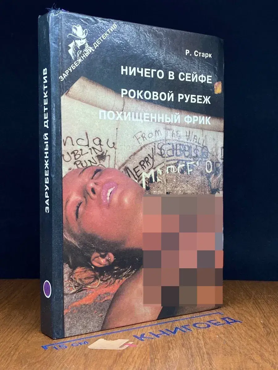 Зарубежный детектив. Выпуск 3