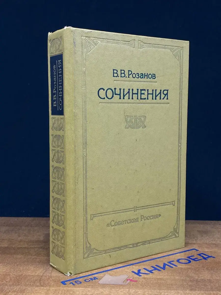 В. В. Розанов. Сочинения