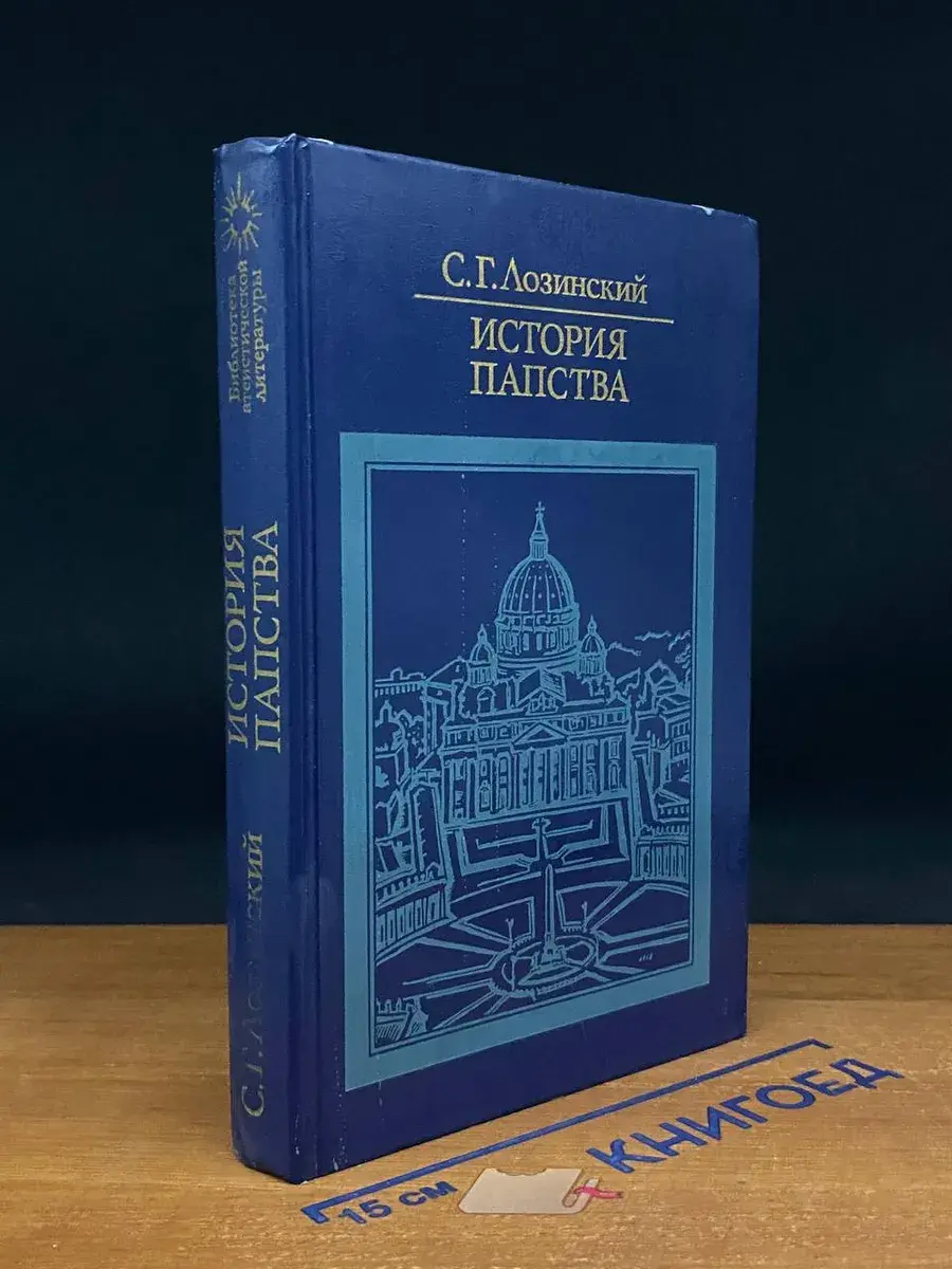 История папства